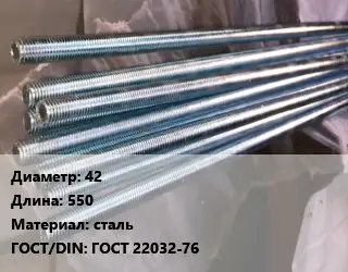 Шпилька стальная 42 L=550 сталь ГОСТ: ГОСТ 22032-76